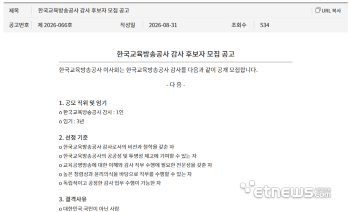 EBS 홈페이지 감사 후보자 모집 공고.