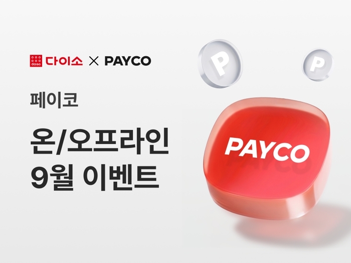 다이소, 페이코 결제 혜택 강화…9월 온·오프라인 이벤트