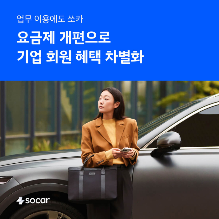 쏘카, 기업용 '엔터프라이즈 요금제' 개편…상시 할인 혜택 강화