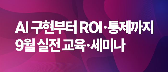 [AI네이티브 교육 9월 일정] AI 구현부터 ROI·통제까지…실전 교육·세미나 개최