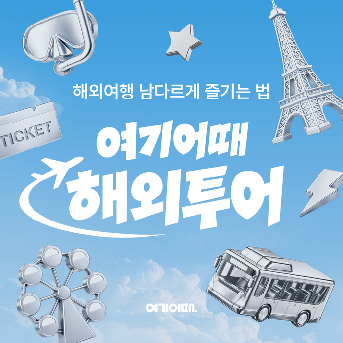 〈자료 여기어때〉