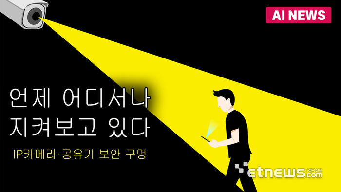 IP카메라·공유기, 해커 놀이터?