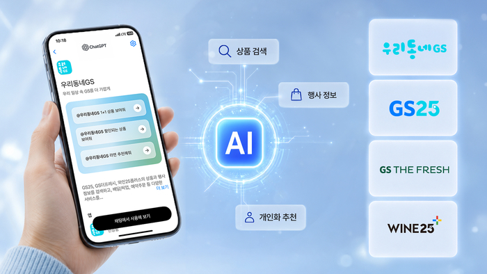 GS리테일, 챗GPT에 '우리동네GS' 연동