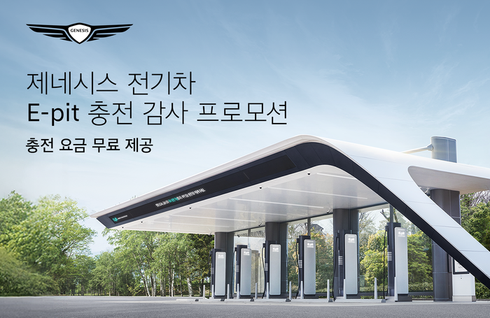 “최대 3개월 충전비 무료”…제네시스, 전기차 구매자 대상 프로모션