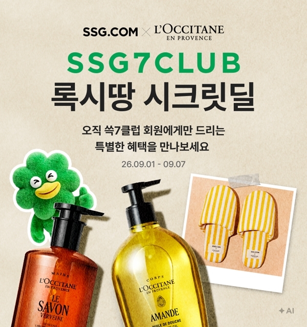 SSG닷컴은 장보기 유료 멤버십 '쓱7클럽'의 뷰티 혜택을 강화하기 위해 록시땅과 협업 프로모션을 진행한다. 〈자료 SSG닷컴〉