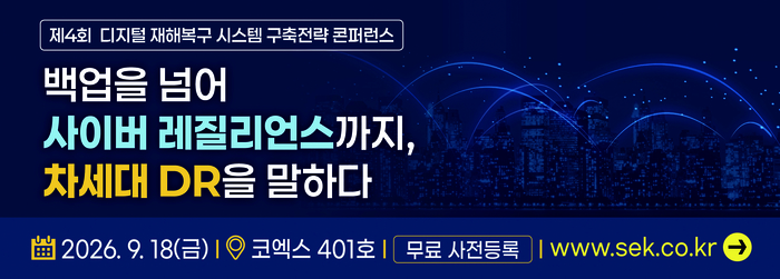 제4회 디지털 재해복구 시스템 구축전략 콘퍼런스