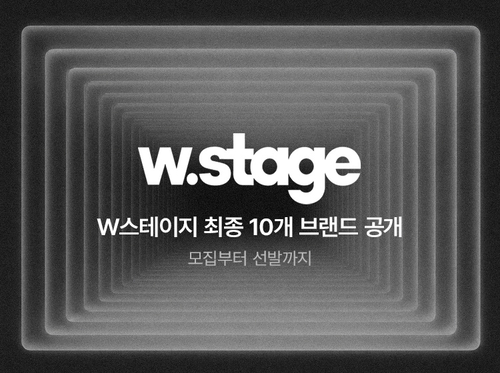 W컨셉, 신진 브랜드 10곳 발굴…'하우투러브미'에 1억원 지원