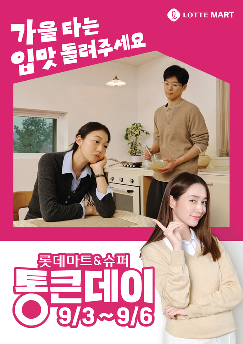 롯데마트, 9월 '통큰데이'…가을 먹거리 할인부터 김장 준비까지