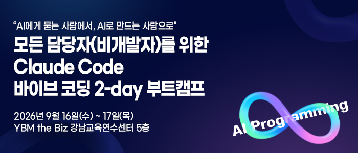 [AI네이티브 교육 9월 일정] AI 구현부터 ROI·통제까지…실전 교육·세미나 개최