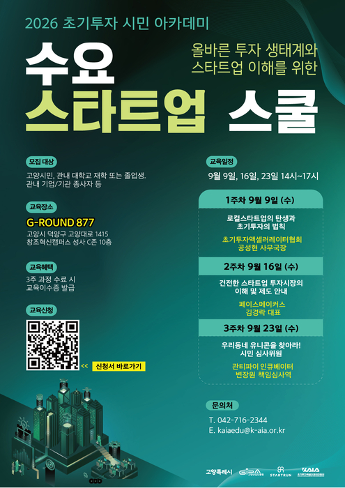 KAIA, '수요스타트업스쿨' 운영…“초기투자 생태계 활성화”