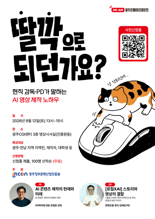 'AI 영상 제작의 현실과 미래' 특별강연 포스터.