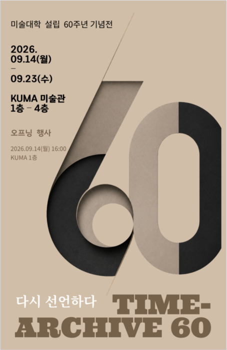 경희대 미술대학 설립 60주년 기념展 'Time Archive 60, 다시 선언하다'개최