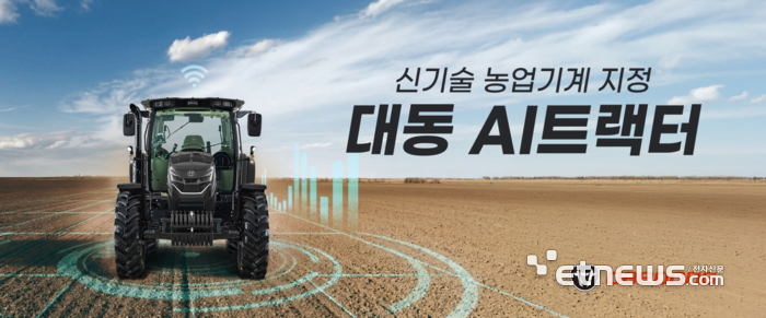 농진청으로부터 신기술 농업기계로 지정된 대동의 AI 트랙터