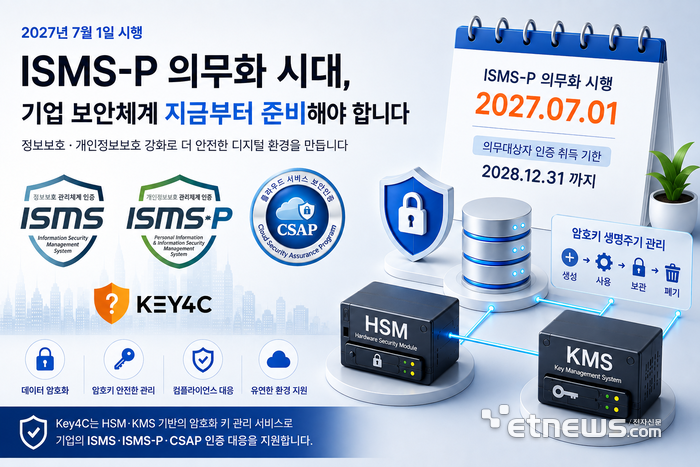 ISMS-P 의무화…케이스마텍, 암호키 관리 수요 공략