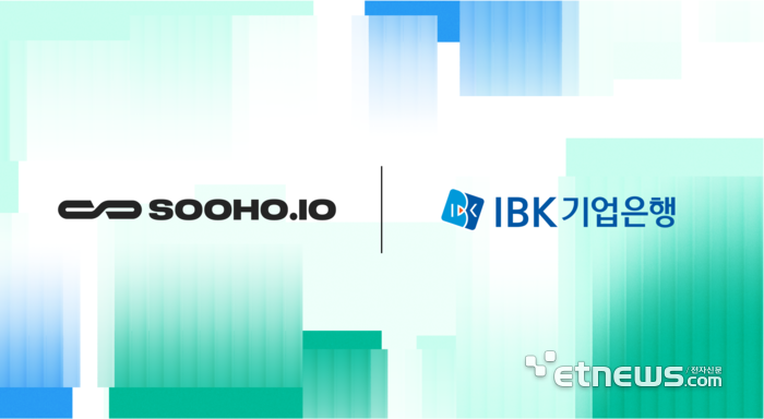 수호아이오·IBK기업은행, 블록체인 해외송금 PoC…처리시간 1분 미만