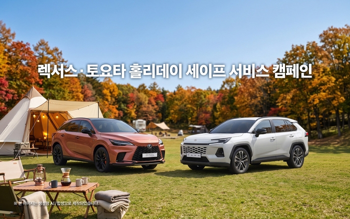 한국토요타, 렉서스·토요타 홀리데이 세이프 서비스 캠페인 실시