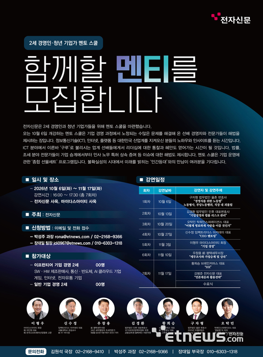 [알림] 전자신문, 2세 경영인·청년 기업가 위한 '멘토 스쿨' 개설