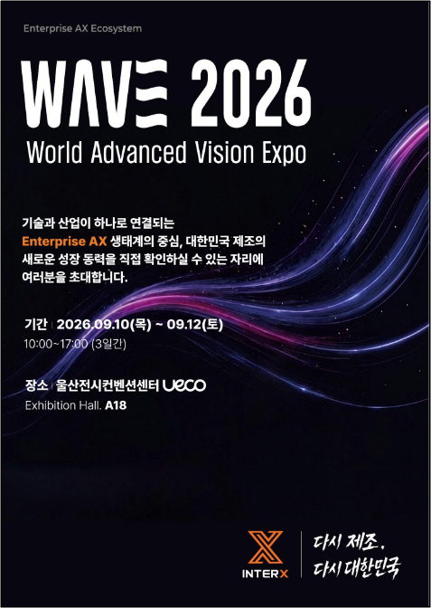 인터엑스 WAVE 2026 참가 안내 포스터 이미지