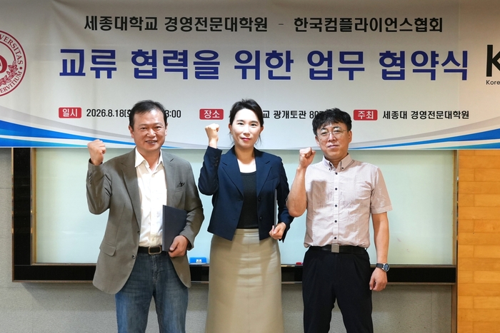 이성훈 세종대 경영전문대학원 부원장(왼쪽부터), 김은성 한국컴플라이언스협회 이사장, 양재장 세종대 ESG MBA 주임교수가 업무협약을 체결하고 기념촬영을 하고 있다.
