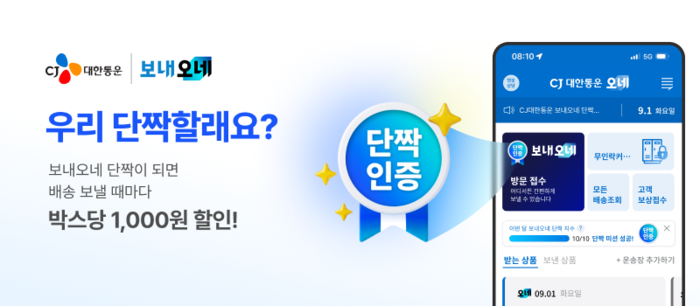 CJ대한통운, 개인택배 '보내오네' 단짝 챌린지 도입
