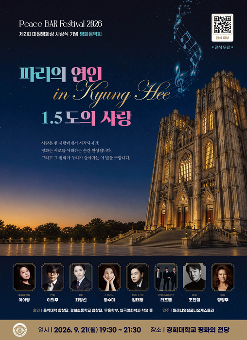 Peace BAR Festival 2026 및 제2회 미원평화상 시상식 기념 평화음악회 포스터