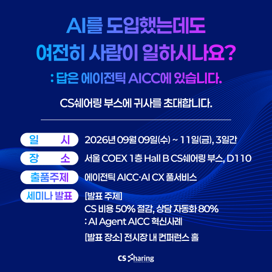 CS쉐어링, 9월 SWCC 2026 참가…“CS 비용 50%↓, 자동화 80%” 에이전틱 AICC 공개