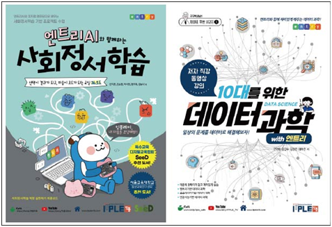'10대를 위한 데이터 과학 with 엔트리'와 '엔트리 AI와 함께하는 사회정서학습' EPUB 3.0 포맷 전자책 2종. (잇플 제공)
