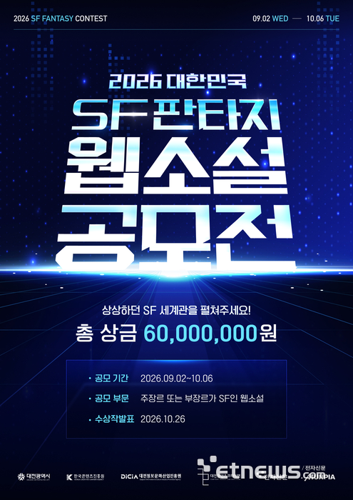 '2026 대한민국 SF판타지 웹소설 공모전' 작품 접수 시작