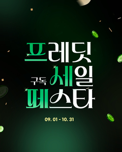 프레딧 세일 페스타 포스터. 〈자료 hy〉