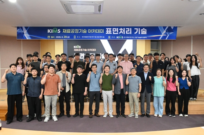 열·표면처리 최신 기술동향 한눈에...KIMS '재료공정기술 아카데미' 성료 - 뉴스 썸네일 이미지