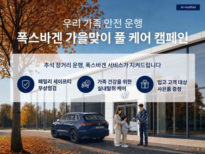 폭스바겐코리아, 30일까지 '폭스바겐 가을맞이 풀 케어 캠페인'