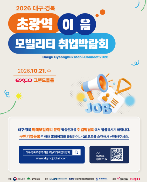 “미래 모빌리티 인재, 엑스코에 다 모인다”…'2026 대구경북 초광역 이음 모빌리티 취업박람회' 구인기업 모집