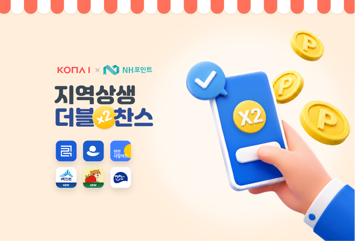 '지역상생 더블찬스' 이벤트 진행 (이미지 제공 코나아이)