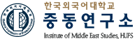 한국외대 중동연구소, '인문한국3.0 지원사업' 선정… 6년간 연구비 120억 원 지원
