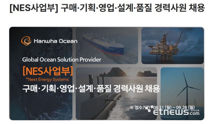 한화오션 NES 사업부 채용공고. 한화오션 채용 홈페이지 갈무리