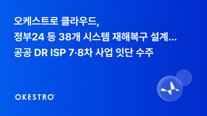 오케스트로 클라우드, 공공 DR ISP 7·8차 사업 수주…38개 시스템 재해복구 설계