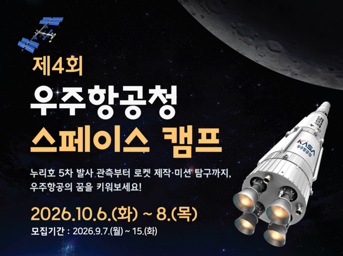 우주항공청이 오는 7일부터 15일까지 전국 고등학생을 대상으로 '제4회 우주항공청 스페이스 캠프' 참가자를 모집한다.(사진=우주항공청)