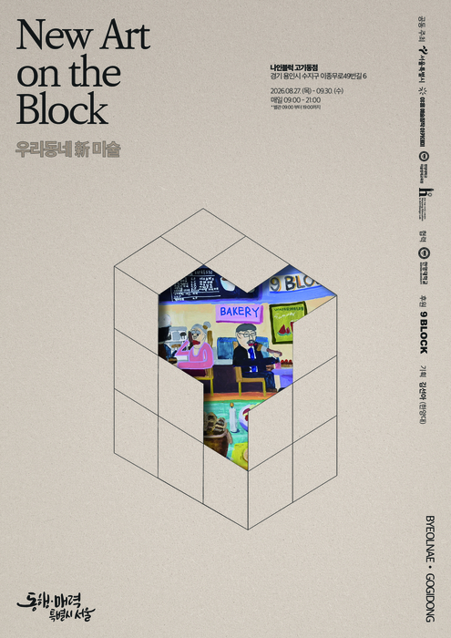 New Art on the Block: 우리 동네 新미술 전시회 포스터