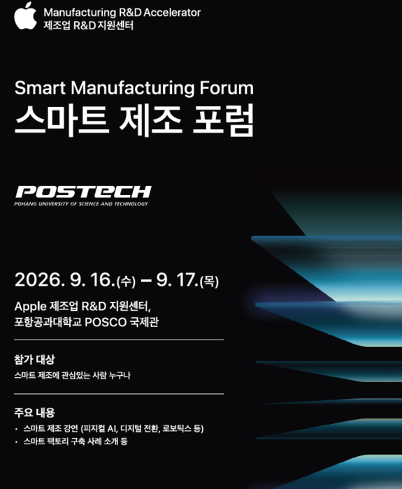 애플 제조업 R&D 지원센터 '스마트 제조 포럼'