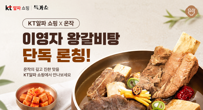KT알파 쇼핑, '이영자 왕갈비탕' 단독 출시