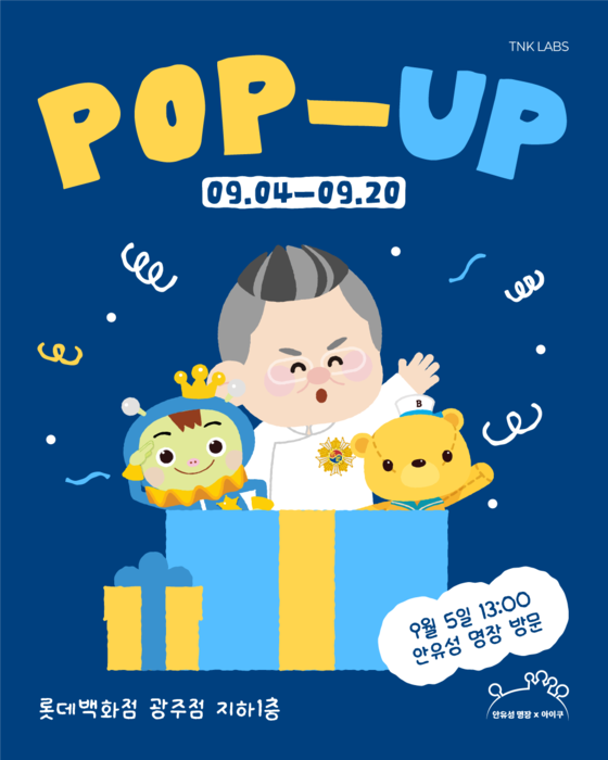 안유성 명장 X 아이쿠 팝업스토어 포스터.