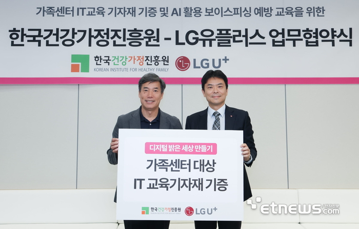 지난달 31일 서울 마포구 LG유플러스 상암사옥에서 박구연 한국건강가정진흥원 이사장(왼쪽)과 주용한 LG유플러스 Consumer인사담당이 업무 협약 후 기념 촬영했다.