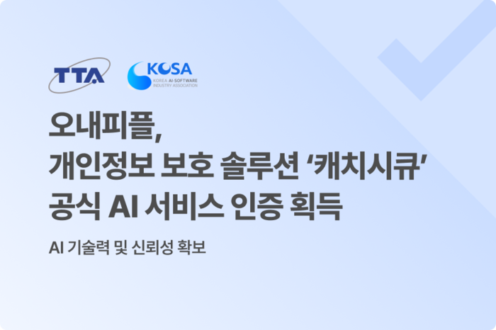 오내피플 '캐치시큐', AI 제품·서비스 확인 획득