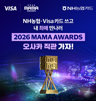 NH농협카드, 비자와 '2026 MAMA 어워즈' 초청 행사