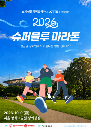 롯데, 10월 9일 '슈퍼블루 마라톤' 개최…장애인식 개선 나