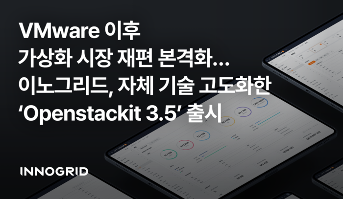 이노그리드, '오픈스택잇 3.5' 출시…“VM웨어 대체 넘어 AI 인프라 고도화”