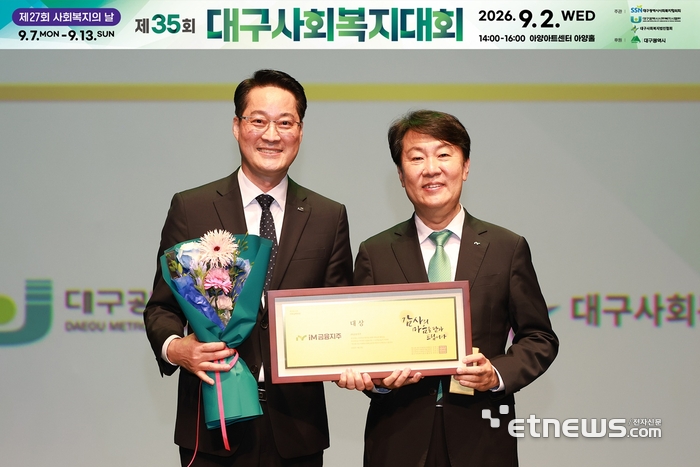iM금융그룹은 지난 2일 대구 동구 아양아트센터에서 개최된 '제27회 사회복지의 날 및 제35회 대구사회복지대회' 기념식에서 지역사회 복지 증진에 이바지한 공로를 인정받아 사회공헌 부문 대상을 받았다. [사진= iM금융그룹 제공]
