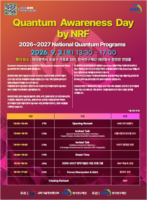 과학기술정보통신부가 3일 대전 유성구 한국연구재단 대전청사에서 '양자기술 이해의 날'을 개최했다.(사진=과학기술정보통신부)