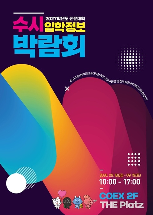 2027학년도 수시 전문대학 입학정보박람회. 사진=유웨이어플라이