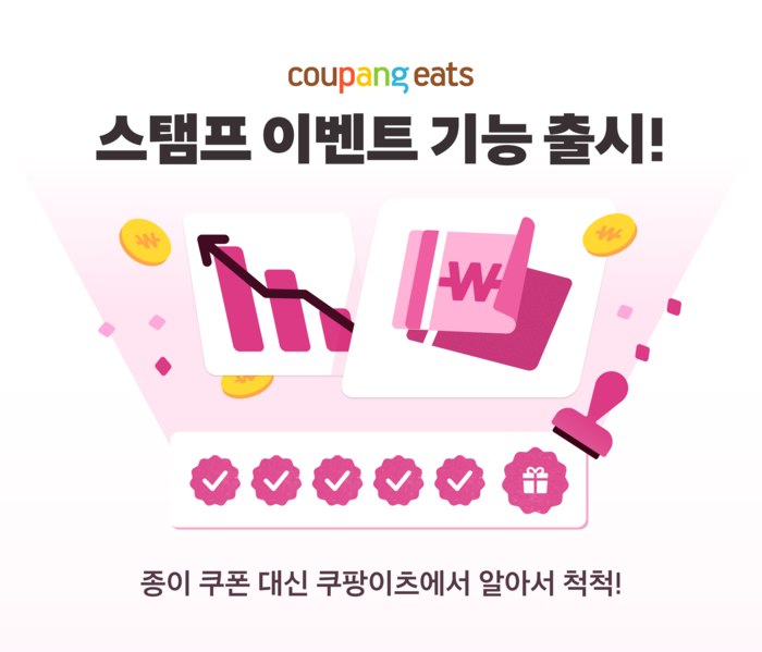 쿠팡이츠 '스탬프 이벤트' 〈자료 쿠팡〉